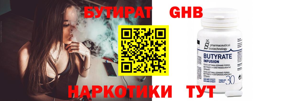 Шадринск  Бутират бутандиол  Вход с VPN 