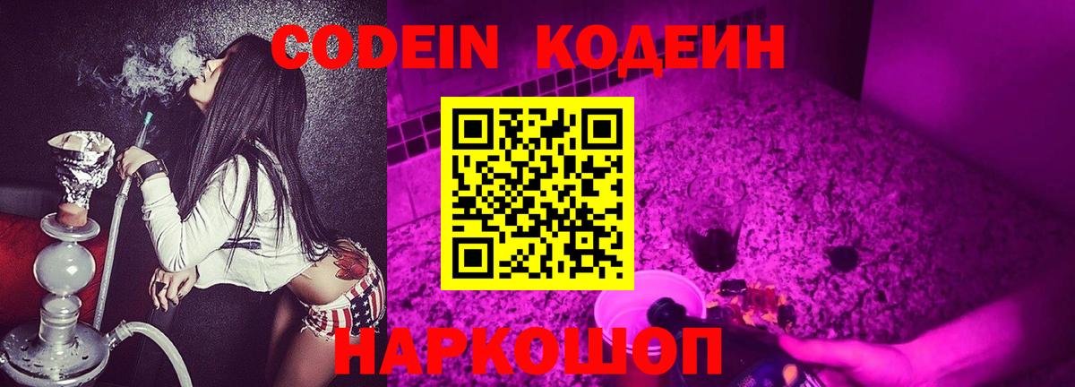 Шадринск  Кодеиновый сироп Lean Purple Drank  Вход с VPN  Codein Purple Drank 
